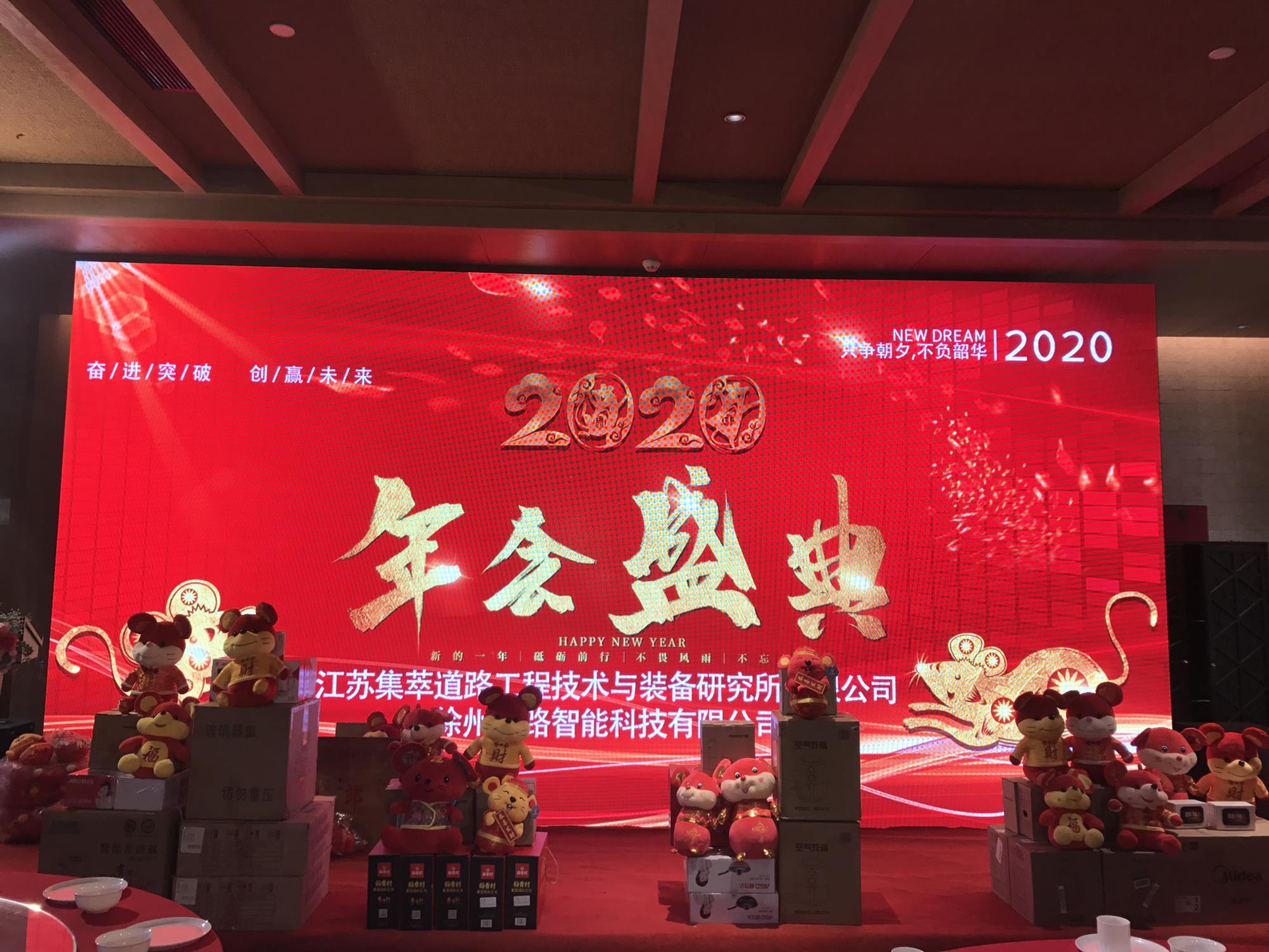 奮進(jìn)突破，創(chuàng)贏未來(lái)|徐州新路科技2020年會(huì)在回悅酒店舉行