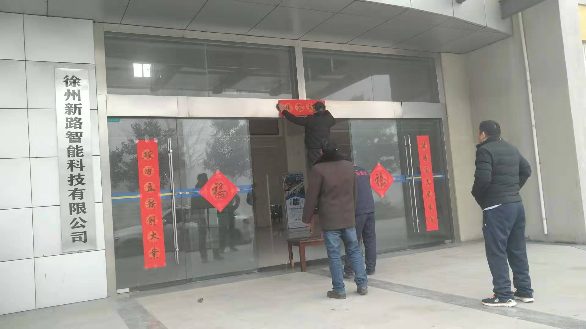 貼春聯(lián)，過(guò)春節(jié)啦，新路科技祝大家新年快年，鼠你有錢(qián)